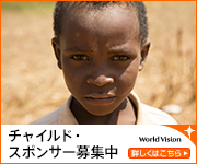 世界の貧困、災害、紛争に苦しむ子どもたちを支援する国際NGOワールド・ビジョン・ジャパン