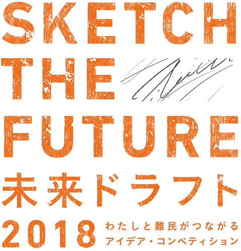SKETCH THE FUTURE 未来ドラフト2018 わたしと難民がつながるアイデア・コンペティション