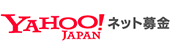 Yahoo! JAPAN ネット募金