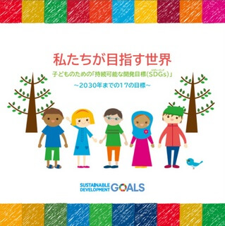 SDGs子ども向け冊子