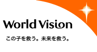 国際協力ＮＧＯワールド・ビジョン・ジャパン