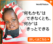 World Vision Japan, an international NGO that supports children suffering from poverty, disasters and conflicts around the world