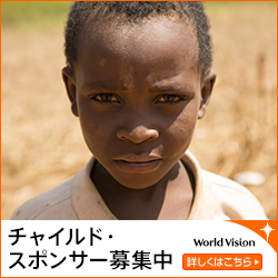 世界の貧困、災害、紛争に苦しむ子どもたちを支援する国際NGOワールド・ビジョン・ジャパン