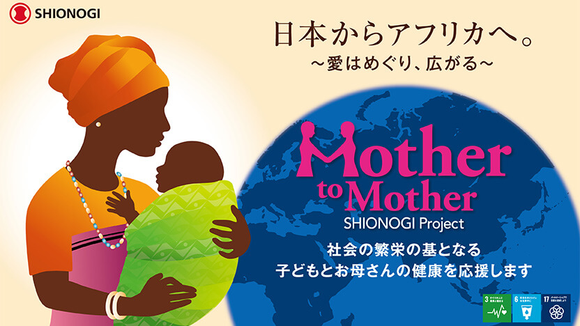 Mother to Mother SHIONOGI Projectのコンセプト・ビジュアル
