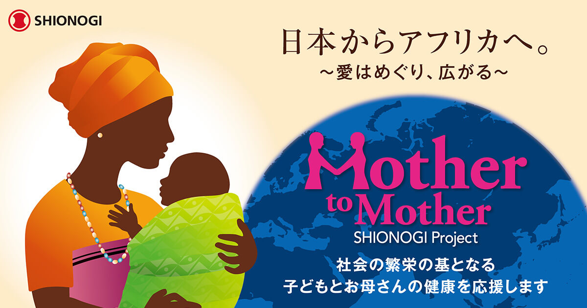 「Mother to Mother SHIONOGI Project」第三期事業の開始について ケニア共和国ナクル県において新たな母子保健事業が始動