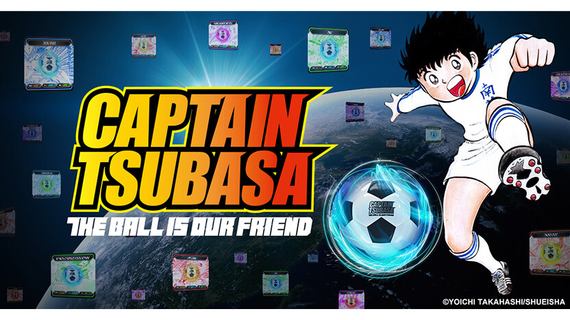 『キャプテン翼』ボールはともだちプロジェクトとは