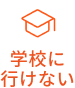 学校に行けない