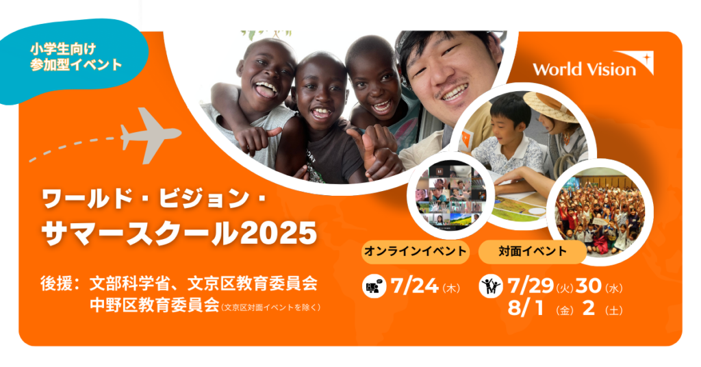 ワールド・ビジョン・サマースクール2025のご案内