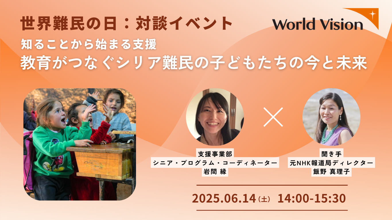6/14（土）開催。対談イベント：「知ることから始まる支援ー難民の子どもたちの今と、私たちにできること」
