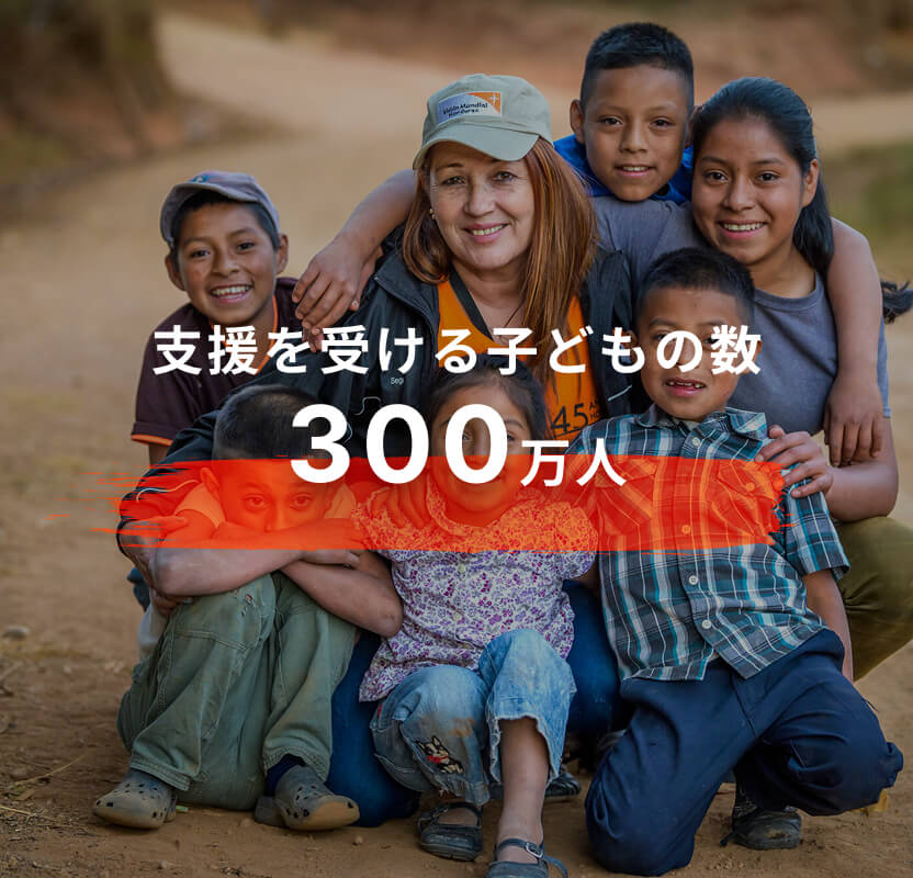 支援を受ける子どもの数300万人