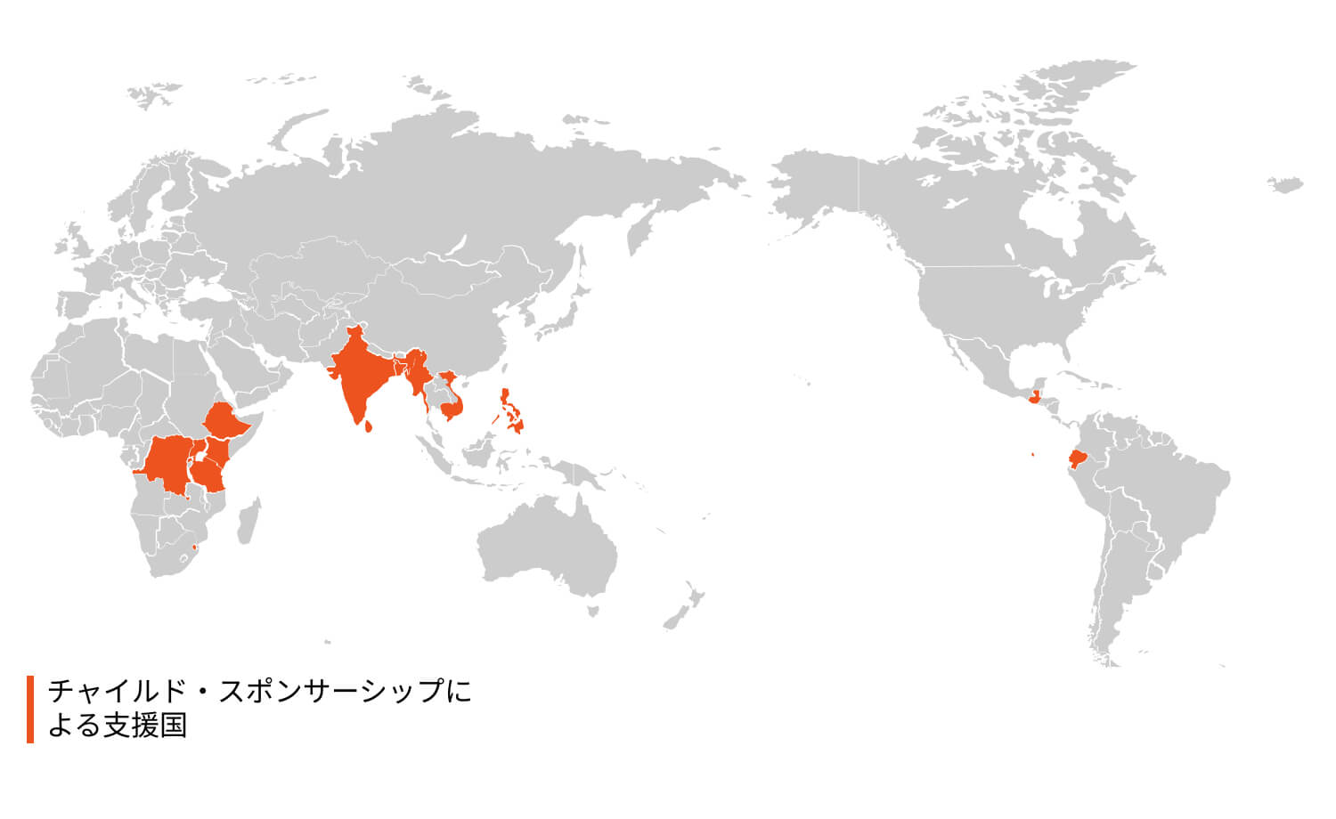チャイルド・スポンサーシップによる支援国