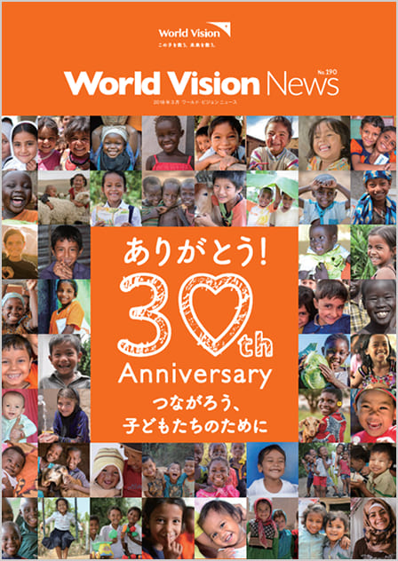 ワールド・ビジョン ニュース190号