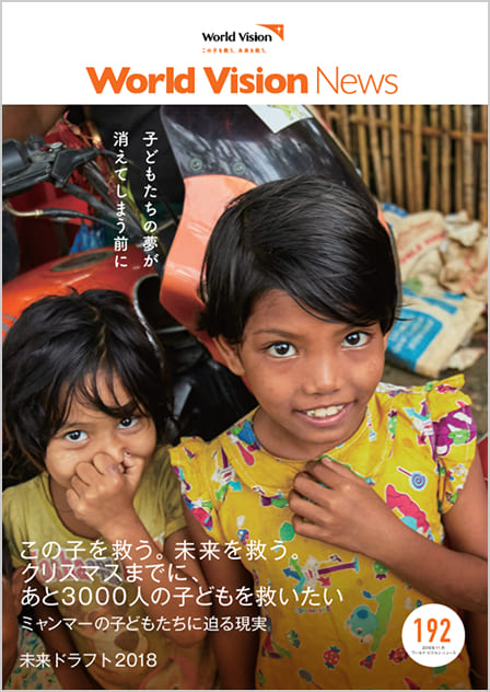 ワールド・ビジョン ニュース192号