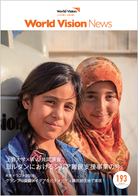 ワールド・ビジョン ニュース193号