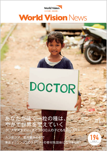 ワールド・ビジョン ニュース194号