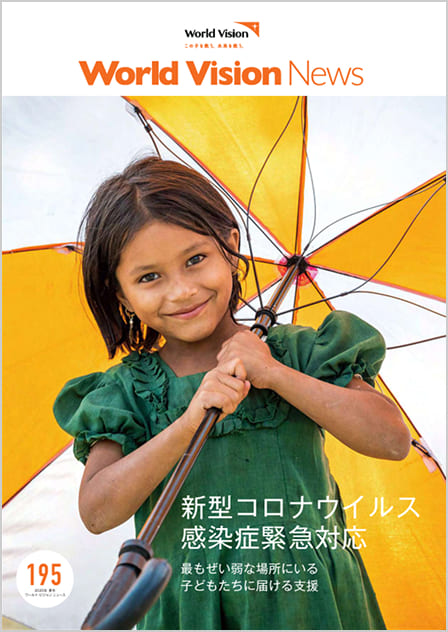 ワールド・ビジョン ニュース195号
