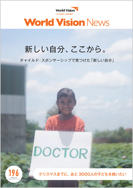 ワールド・ビジョン ニュース196号