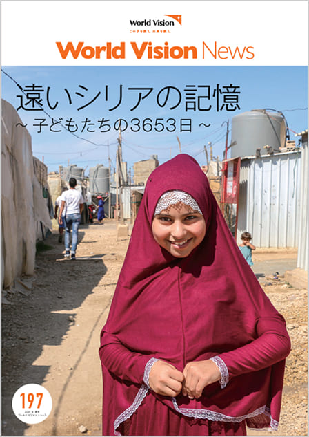 ワールド・ビジョン ニュース197号