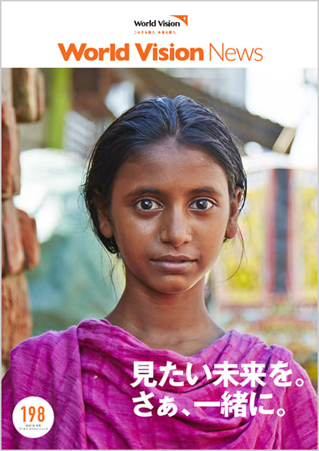 ワールド・ビジョン ニュース198号