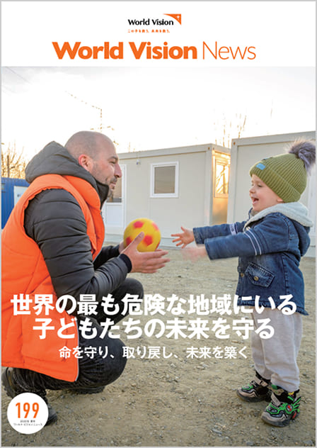 ワールド・ビジョン ニュース199号