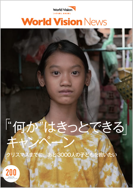 ワールド・ビジョン ニュース200号