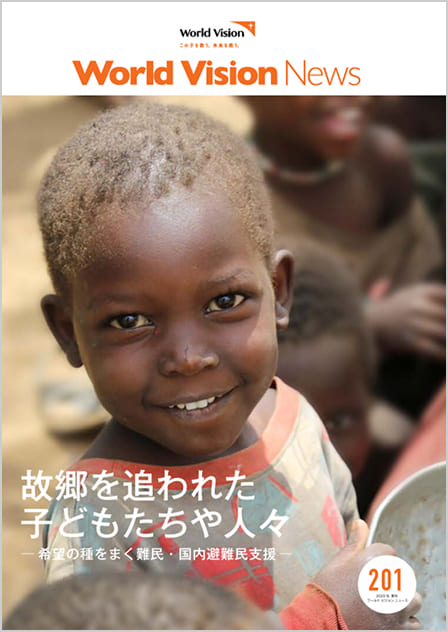 ワールド・ビジョン ニュース201号