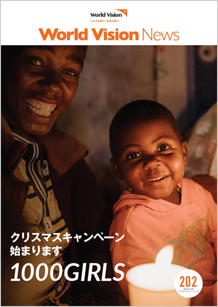 ワールド・ビジョン ニュース202号