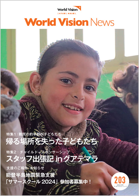 ワールド・ビジョン ニュース203号