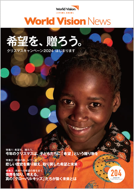 ワールド・ビジョン ニュース204号