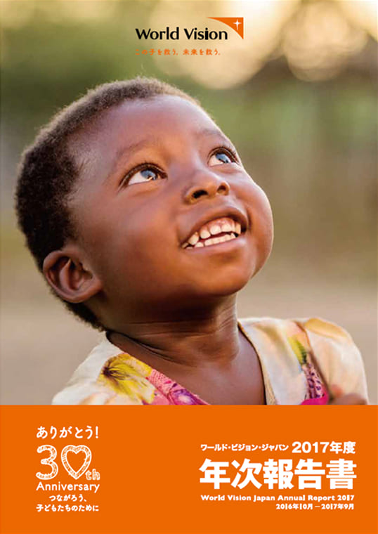 ワールド・ビジョン・ジャパン 2017年度 年次報告書