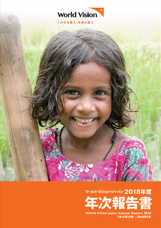 ワールド・ビジョン・ジャパン 2018年度 年次報告書