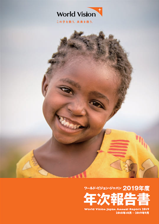 ワールド・ビジョン・ジャパン 2019年度 年次報告書