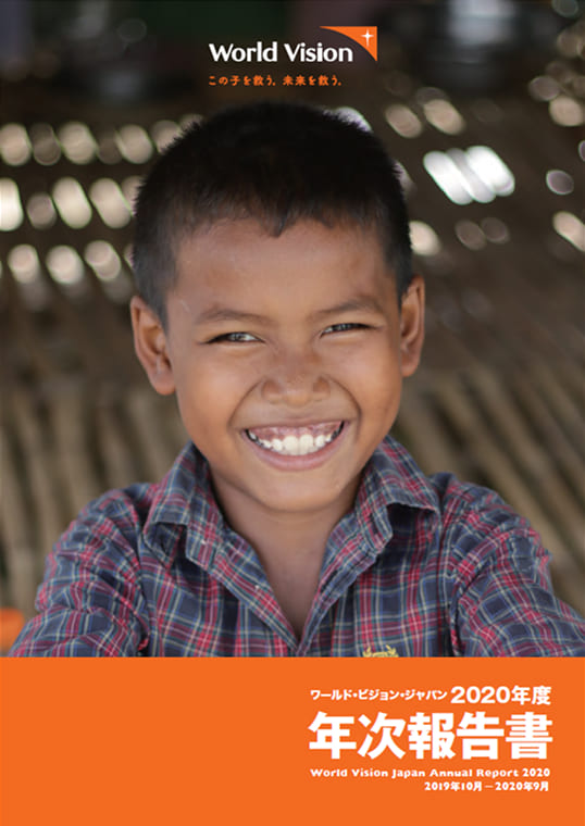 ワールド・ビジョン・ジャパン 2020年度 年次報告書
