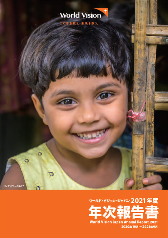 ワールド・ビジョン・ジャパン 2021年度 年次報告書