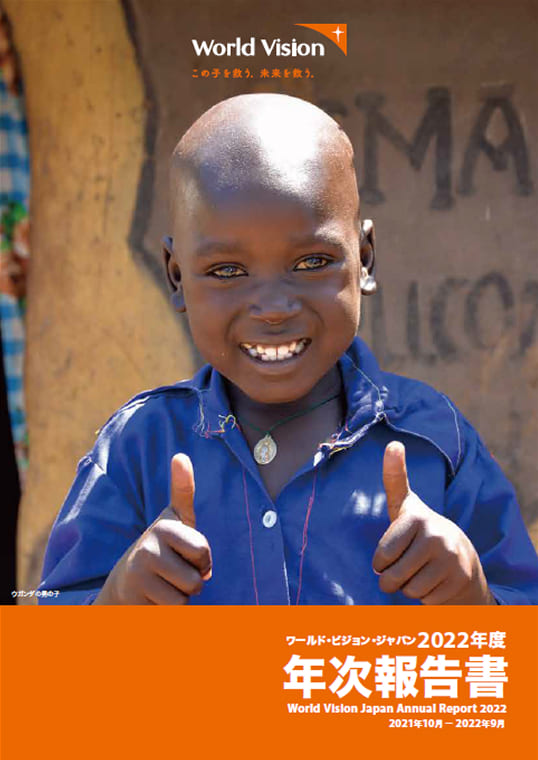 ワールド・ビジョン・ジャパン 2022年度 年次報告書