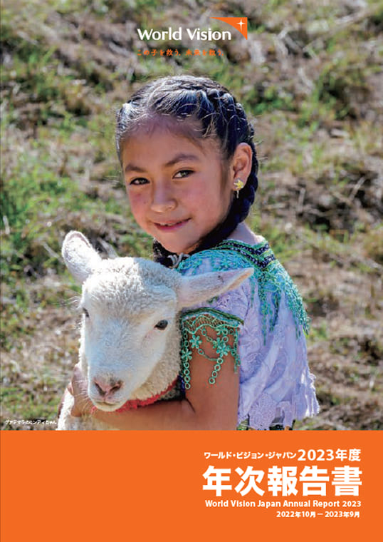 ワールド・ビジョン・ジャパン 2023年度 年次報告書