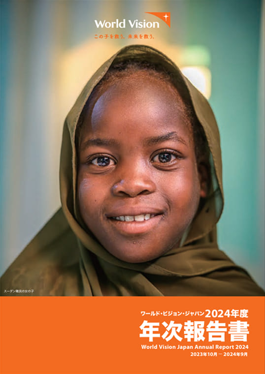 ワールド・ビジョン・ジャパン 2024年度 年次報告書