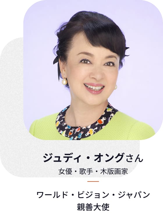 ワールド・ビジョン・ジャバン親善大使 ジュディ・オングさん