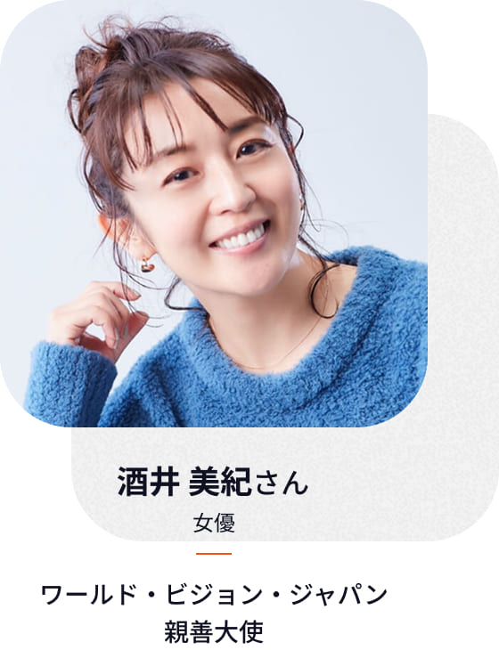 ワールド・ビジョン・ジャバン親善大使 酒井美紀さん