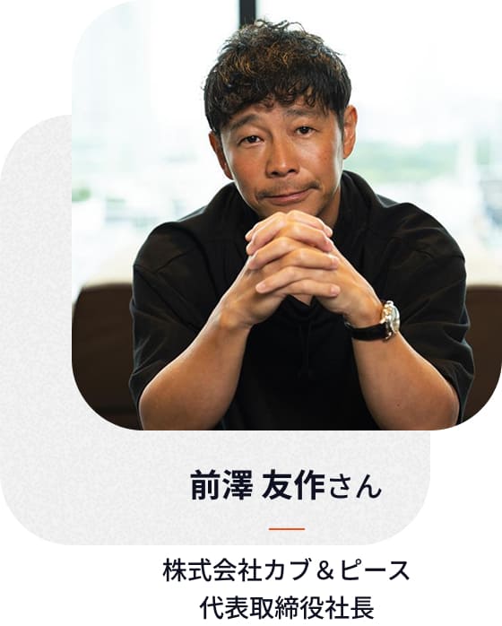 株式会社カブ＆ピース 前澤友作さん