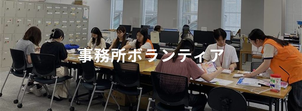 事務所ボランティア