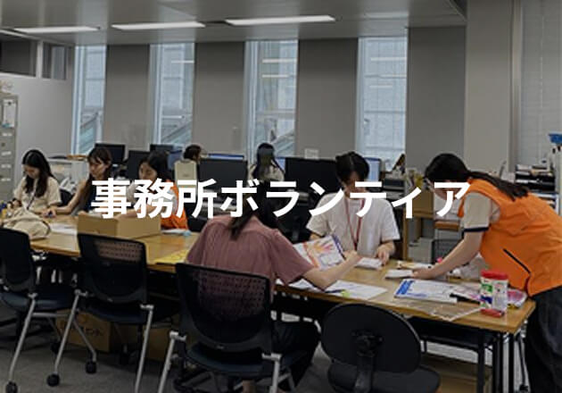 事務所ボランティア