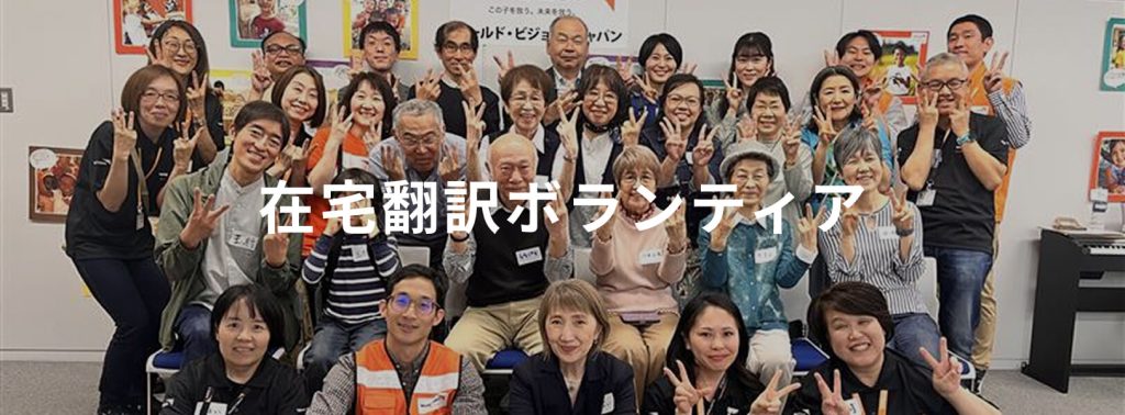 翻訳ボランティア