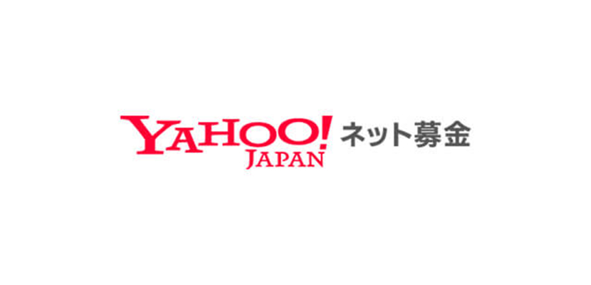 Yahoo!ネット募金