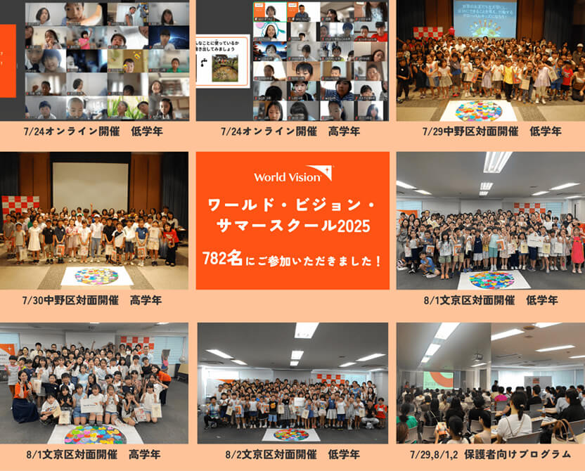 ワールド・ビジョン・サマースクールにご参加くださった皆さん