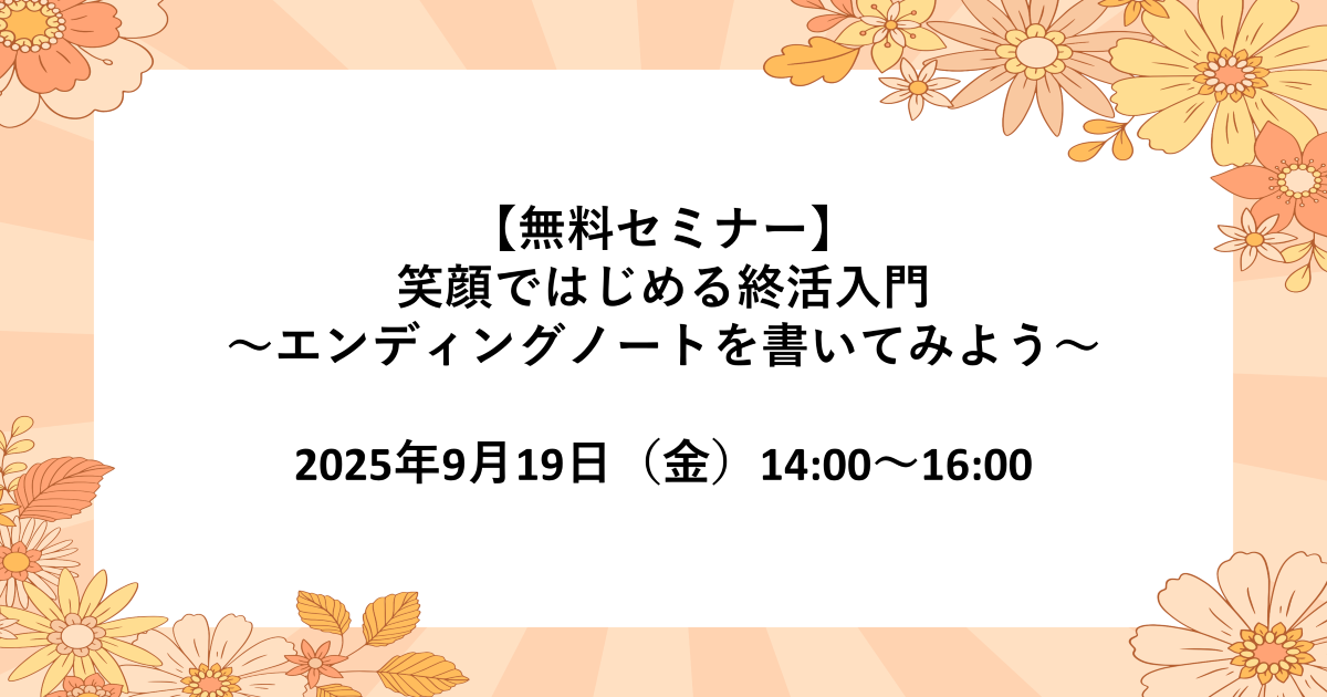【9/19（金）開催】「笑顔で始める終活入門」～エンディングノートを書いてみよう～