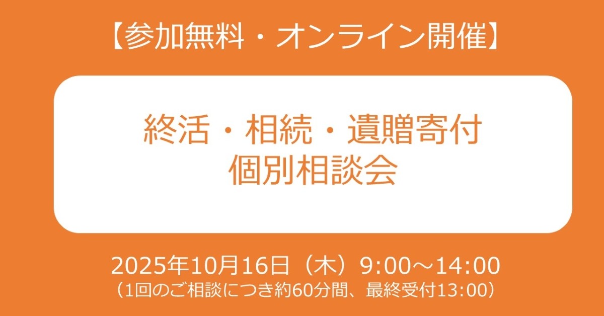【終活・相続・遺贈寄付】　オンライン個別相談会
