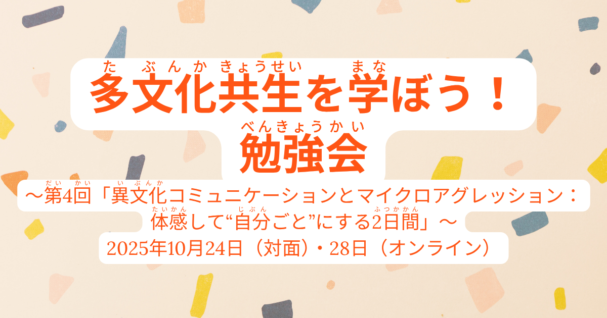 多文化共生勉強会を学ぼう！第４回勉強会開催のご案内 