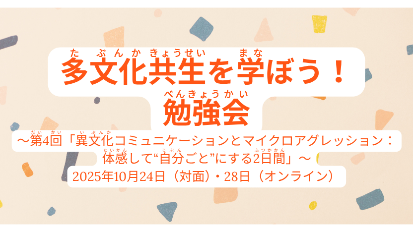 多文化共生勉強会を学ぼう！第４回勉強会開催のご案内