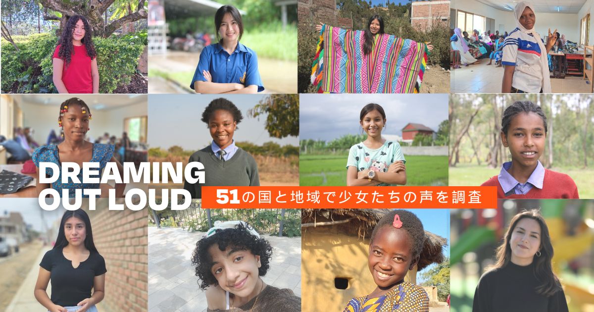 10/11 国際ガールズデー：51の国と地域で少女たちの声を調査　困難の中でも少女の84％が希望を表明